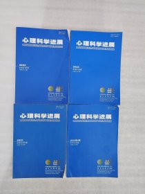 心理科学进展（ 2021年第11期，总第255期；2022年第1、3期，总第257、259期）；2023年第4期，总第272期）共4本合售