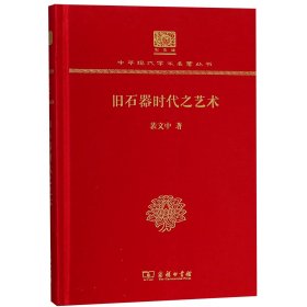 旧石器时代之艺术(纪念版)(精)/中华现代学术名著丛书