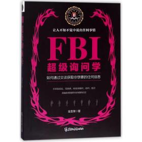 FBI超级询问学/若水集金圣荣黑龙江教育出版社