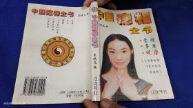 中国痣相全书      2000年1版1印