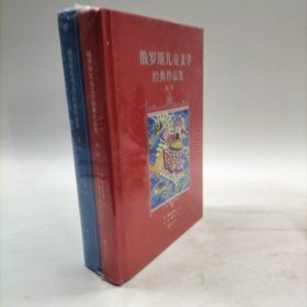 俄罗斯儿童文学经典作品集第1辑（第2辑）合售