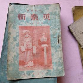 00九品老磁带:秦腔 斩秦英 著名演员刘棣华主演【春雨轩收藏正版磁带