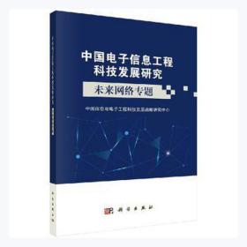 未来网络专题 网络技术 中国信息与电子工程科技发展战略研究中心