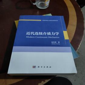 中国科学院大学研究生教材系列：近代连续介质力学