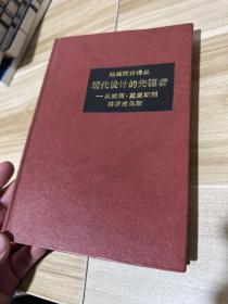 現代設計的先驅者一從威廉莫里斯到格羅皮烏斯 大32開精裝 1987年1版1印