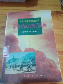 中国人民解放军历史纪实／第3卷