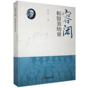 容闳和留美幼童 9787520524063 邓洁 中国文史出版社