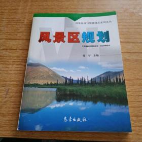 风景园林与观赏园艺系列丛书：风景区规划