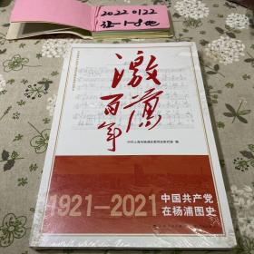 激荡百年——中国共产党在杨浦图史