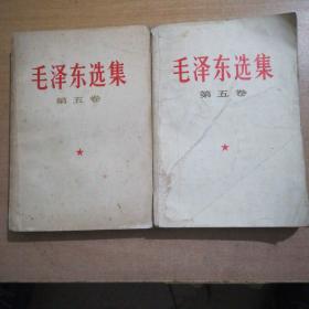 毛泽东选集  第五卷  两本