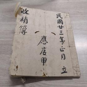 毛笔手抄 收稍簿