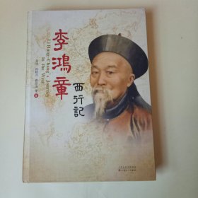 李鸿章西行记 (作者签名本) 16开精装 铜版纸印刷