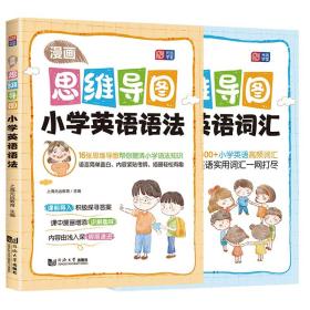 全新正版 漫画思维导图小学英语语法+词汇（全2册） 上海元远教育 9787576506044 同济大学