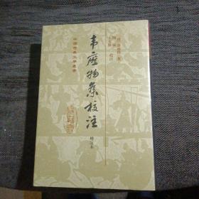 韦应物集校注(精装)--中国古典文学丛书  全新