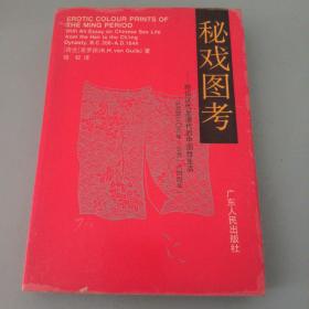 秘戏图考