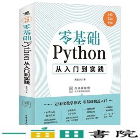 零基础Python从入门到实践编程从入门到实践编程语言与程序设计基础教程学习手册从入门到实战系列未蓝文化著中国青年出9787515364803