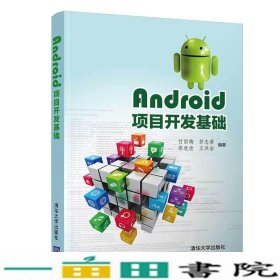Android项目开发基础付丽梅彭志豪邵欣欣王洪岩清华大学9787302540472