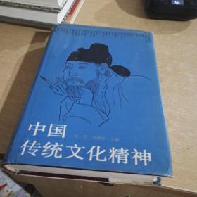 中国传统文化精神