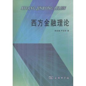 【正版书籍】西方金融理论