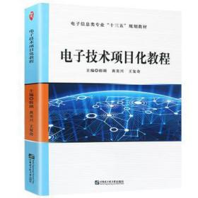 电子技术项目化教程(电子信息类专业十三五规划教材) 大中专高职电工电子 郎朗 黄美兴 王复奇