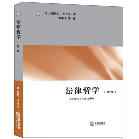 法律哲学（第二版） 9787511821713 [德]考夫曼；刘幸义  译 法律出版社