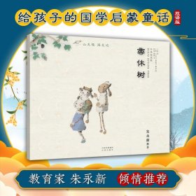 正版书帝休树:中英双语版