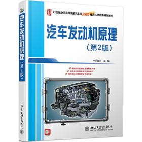 新华正版 汽车发动机原理(第2版) 韩同群 9787301210123 北京大学出版社 2020-08-19