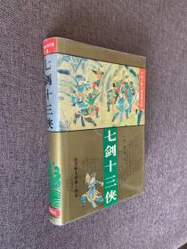 七剑十三侠（中国古典小说名著百部）