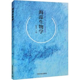 新华正版 海藻生物学 赵素芬 9787511152985 中国环境出版集团