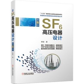 SF6高压电器设计(第5版)(高压电器设计.研发思路的总结)