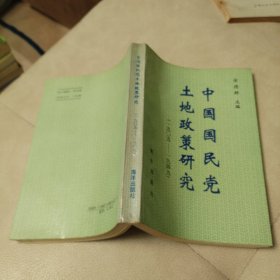 中国国民党土地政策研究(1905-1949)