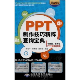 全新正版PPT制作技巧精粹查询宝典（2013/2010/2007/2003版）9787830021184