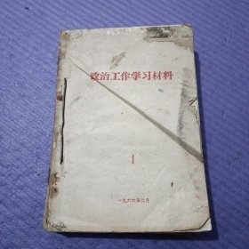 政治工作学习材料 8本合售