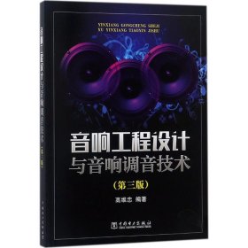 【正版书籍】音响工程设计与音响调音技术第三版