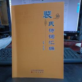 裴氏诗词汇编