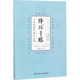 2018降压手账 9787117254298 符德玉 主编 人民卫生出版社