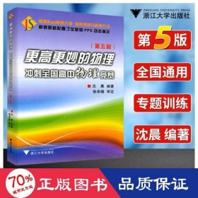 更高更妙的物理 冲刺全国高中物理竞赛（第五版） 9787308169080 沈晨 浙江大学出版社