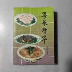 粤菜精华（续一：食林随笔）