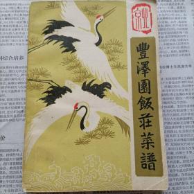 丰泽园菜谱