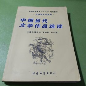 中国当代文学作品选读 如图现货速发