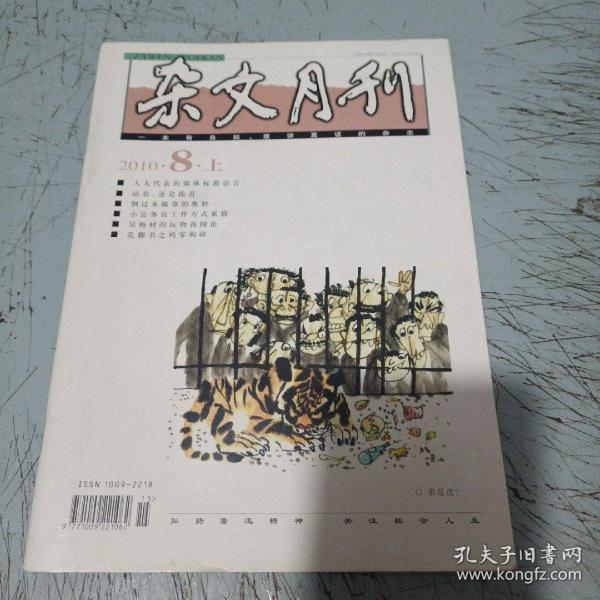 杂文月刊2010-8上