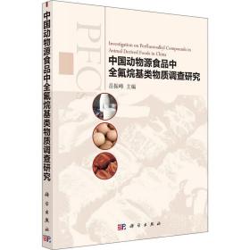 【正版新书】 中国动物源食品中全氟烷基类物质调查研究 岳振峰 科学出版社