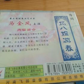 杨八姐游春