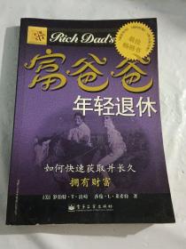 富爸爸年輕退休：如何快速獲得并長久擁有財富
