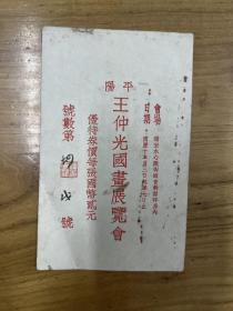 （温州）平阳王仲光国画展览会优待券    一张两面