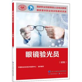 新华正版 眼镜验光员(初级) 中国就业培训技术指导中心 9787516747407 中国劳动社会保障出版社