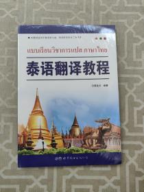 泰语翻译教程