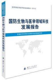 国防生物与医学领域科技发展报告 9787118112849 中国国防科技信息中心 国防工业出版社