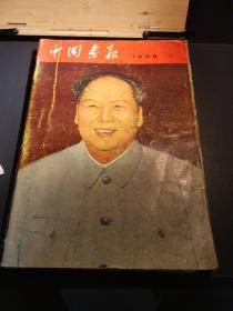 中国画报（日文）1969 1-12（全12册合售）