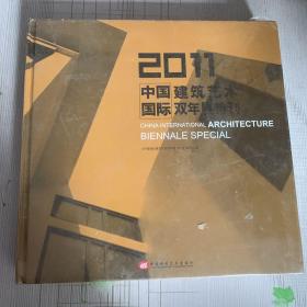 2011中国国际建筑艺术双年展特刊【全新塑封】